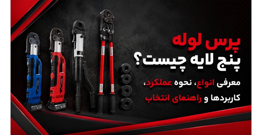 پرس لوله پنج لایه چیست؟ معرفی انواع، نحوه عملکرد، کاربردها و راهنمای انتخاب