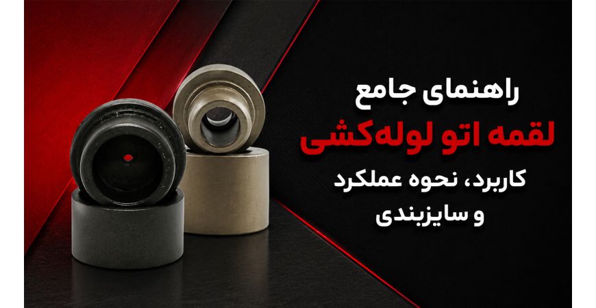 راهنمای جامع لقمه اتو لوله‌ کشی؛ کاربرد، نحوه عملکرد و سایزبندی