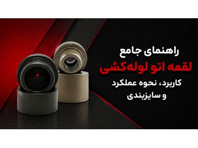 راهنمای جامع لقمه اتو لوله‌ کشی؛ کاربرد، نحوه عملکرد و سایزبندی