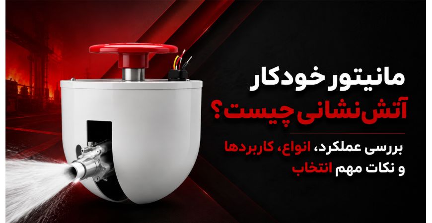 مانیتور خودکار آتش‌ نشانی چیست؟ بررسی عملکرد، انواع، کاربردها و نکات مهم انتخاب