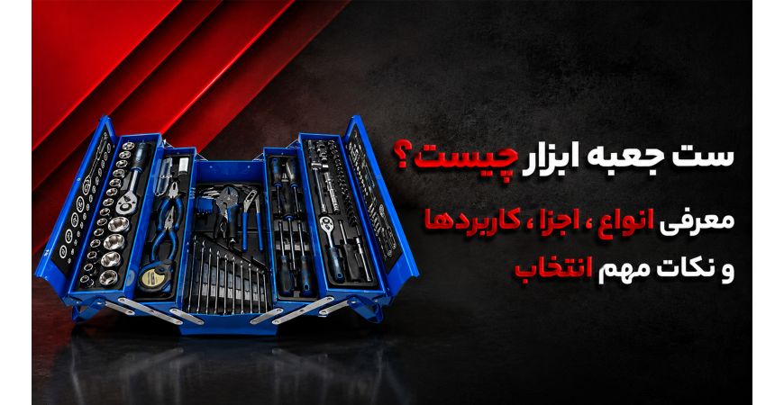 ست جعبه ابزار چیست؟ معرفی انواع، اجزا، کاربردها و نکات مهم انتخاب