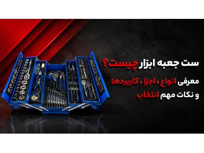 ست جعبه ابزار چیست؟ معرفی انواع، اجزا، کاربردها و نکات مهم انتخاب