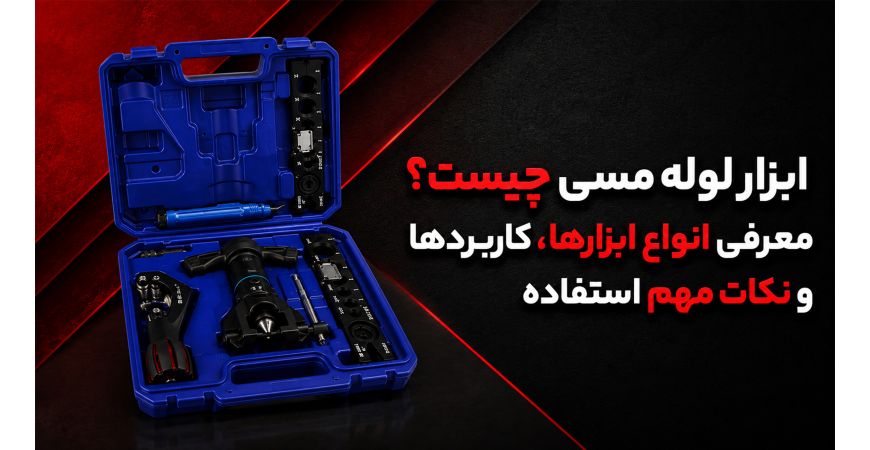 ابزار لوله مسی چیست؟ معرفی انواع ابزارها، کاربردها و نکات مهم استفاده
