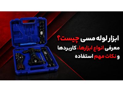 ابزار لوله مسی چیست؟ معرفی انواع ابزارها، کاربردها و نکات مهم استفاده