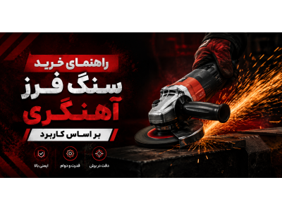 راهنمای خرید سنگ فرز آهنگری بر اساس کاربرد