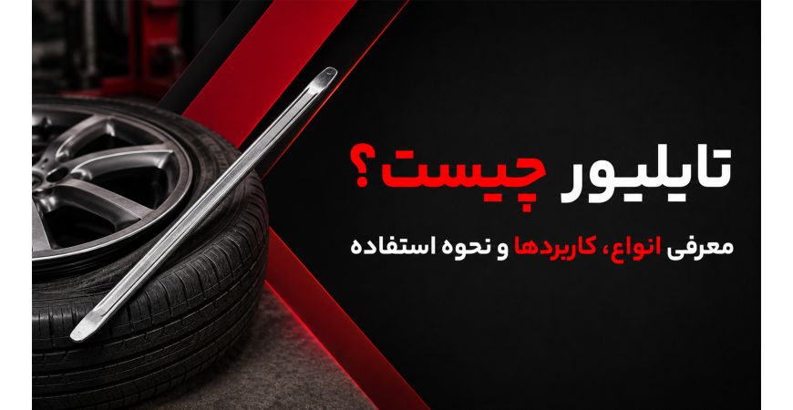 تایلیور چیست؟ معرفی انواع، کاربردها و نحوه استفاده