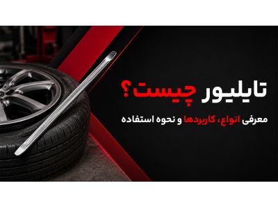 تایلیور چیست؟ معرفی انواع، کاربردها و نحوه استفاده