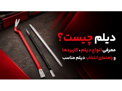 دیلم چیست؟ معرفی انواع دیلم، کاربردها و راهنمای انتخاب دیلم مناسب