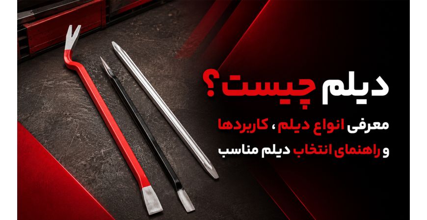 دیلم چیست؟ معرفی انواع دیلم، کاربردها و راهنمای انتخاب دیلم مناسب
