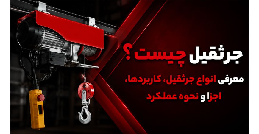 جرثقیل چیست؟ معرفی انواع جرثقیل، کاربردها، اجزا و نحوه عملکرد