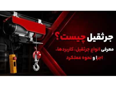 جرثقیل چیست؟ معرفی انواع جرثقیل، کاربردها، اجزا و نحوه عملکرد