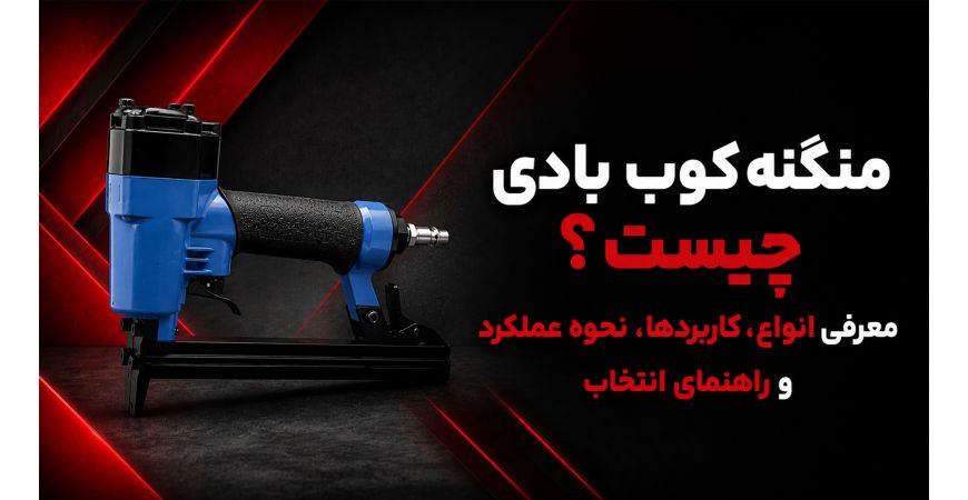منگنه‌ کوب بادی چیست؟ معرفی انواع، کاربردها، نحوه عملکرد و راهنمای انتخاب