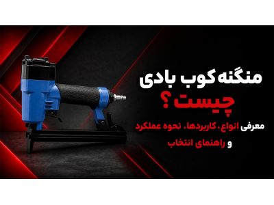 منگنه‌ کوب بادی چیست؟ معرفی انواع، کاربردها، نحوه عملکرد و راهنمای انتخاب