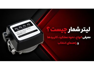 لیتر شمار چیست؟ معرفی انواع، نحوه عملکرد، کاربردها و راهنمای انتخاب