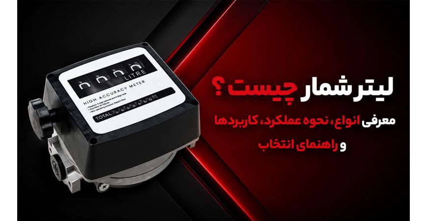 لیتر شمار چیست؟ معرفی انواع، نحوه عملکرد، کاربردها و راهنمای انتخاب