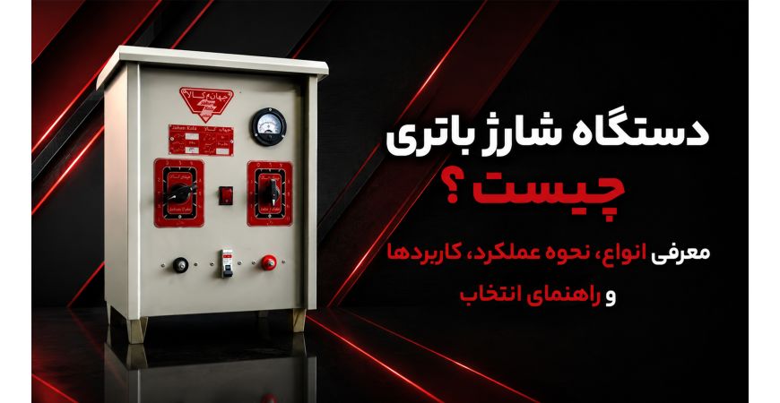 دستگاه شارژ باتری چیست؟ معرفی انواع، نحوه عملکرد، کاربردها و راهنمای انتخاب