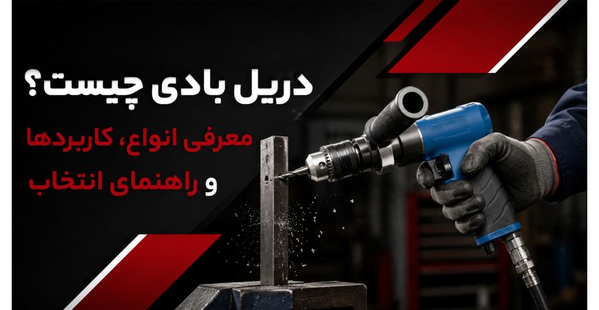 دریل بادی چیست؟ معرفی انواع، کاربردها و راهنمای انتخاب