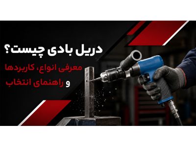 دریل بادی چیست؟ معرفی انواع، کاربردها و راهنمای انتخاب