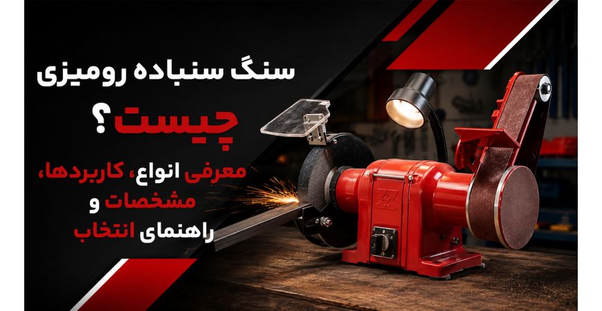 سنگ سنباده رومیزی چیست؟ معرفی انواع، کاربردها، مشخصات و راهنمای انتخاب