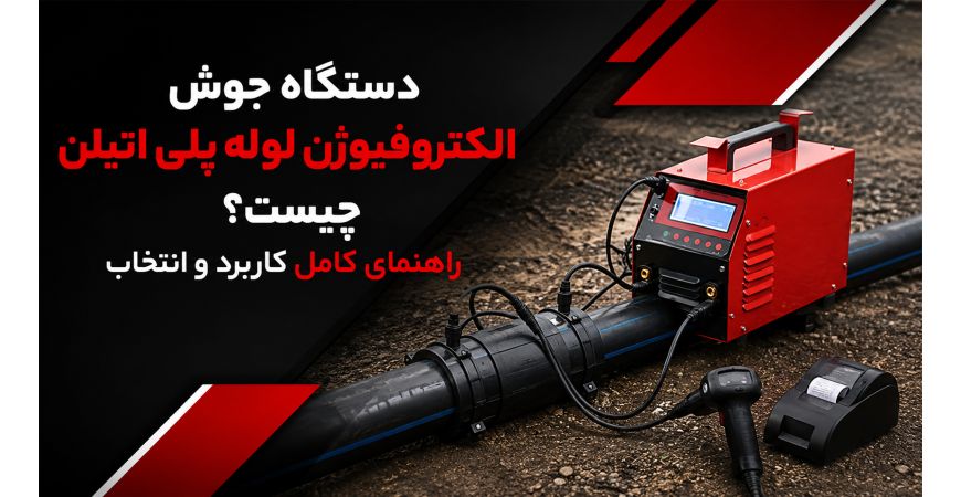 دستگاه جوش الکتروفیوژن لوله پلی اتیلن چیست؟ راهنمای کامل کاربرد و انتخاب
