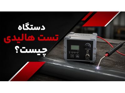دستگاه تست هالیدی چیست؟ بررسی عملکرد، کاربردها و روش تشخیص عیوب پوشش