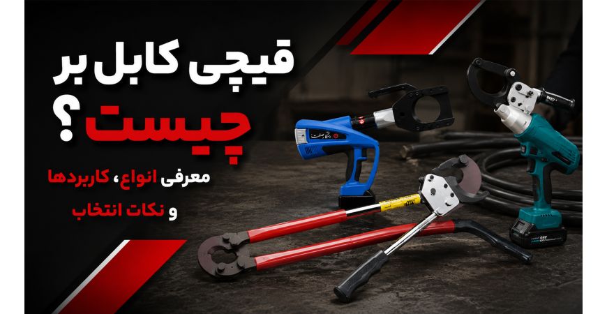 قیچی کابل بر چیست؟ معرفی انواع، کاربردها و نکات انتخاب