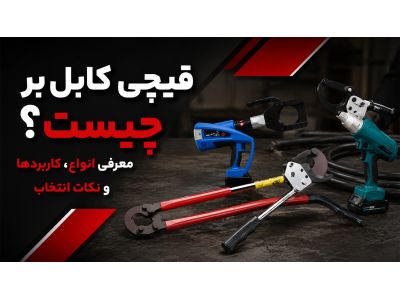 قیچی کابل بر چیست؟ معرفی انواع، کاربردها و نکات انتخاب