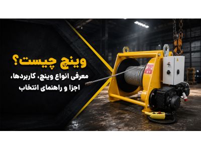 وینچ چیست؟ معرفی انواع وینچ، کاربردها، اجزا و راهنمای انتخاب