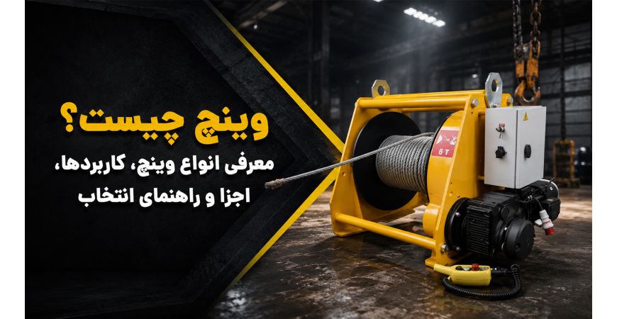 وینچ چیست؟ معرفی انواع وینچ، کاربردها، اجزا و راهنمای انتخاب