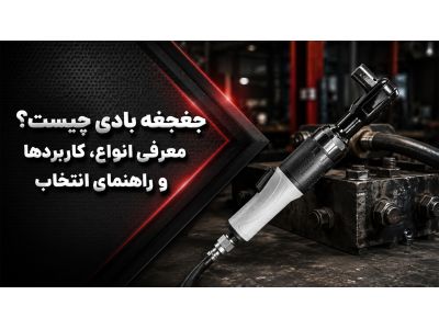 جغجغه بادی چیست؟ معرفی انواع، کاربردها و راهنمای انتخاب