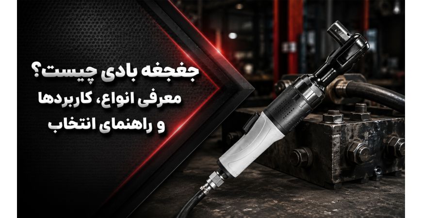 جغجغه بادی چیست؟ معرفی انواع، کاربردها و راهنمای انتخاب