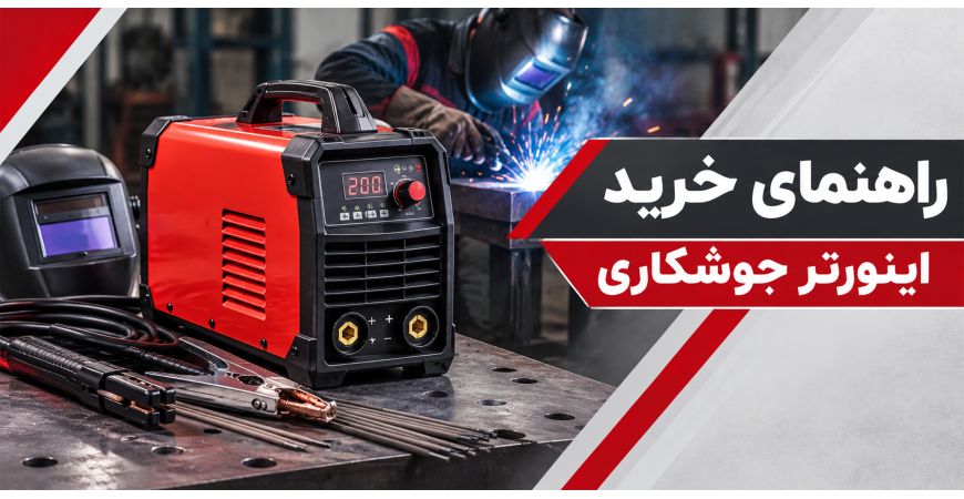 راهنمای خرید اینورتر جوشکاری