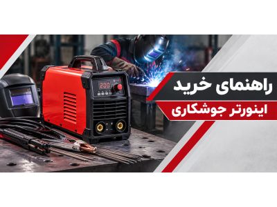 راهنمای خرید اینورتر جوشکاری