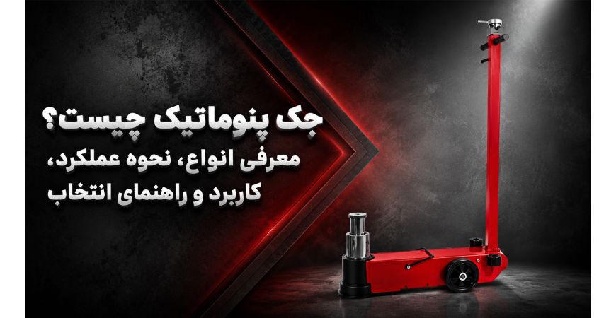 جک پنوماتیک چیست؟ معرفی انواع، نحوه عملکرد، کاربرد و راهنمای انتخاب