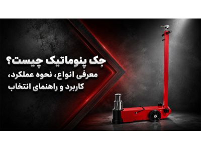 جک پنوماتیک چیست؟ معرفی انواع، نحوه عملکرد، کاربرد و راهنمای انتخاب