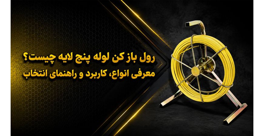 رول باز کن لوله پنج لایه چیست؟ معرفی انواع، کاربرد و راهنمای انتخاب