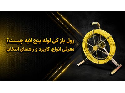 رول باز کن لوله پنج لایه چیست؟ معرفی انواع، کاربرد و راهنمای انتخاب