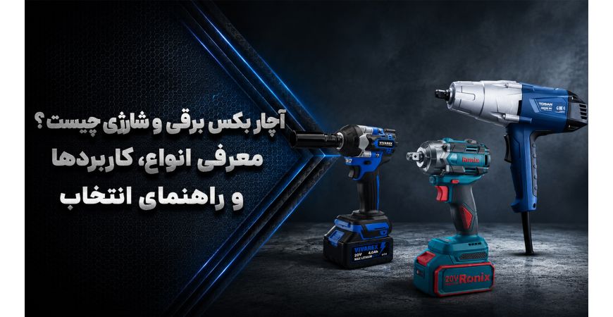 آچار بکس برقی و شارژی چیست؟ معرفی انواع، کاربردها و راهنمای انتخاب