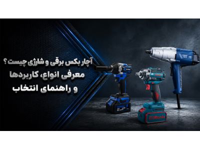 آچار بکس برقی و شارژی چیست؟ معرفی انواع، کاربردها و راهنمای انتخاب