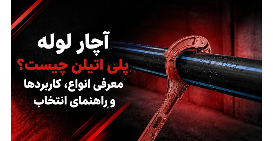 آچار لوله پلی اتیلن چیست؟ معرفی انواع، کاربردها و راهنمای انتخاب