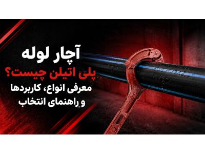 آچار لوله پلی اتیلن چیست؟ معرفی انواع، کاربردها و راهنمای انتخاب