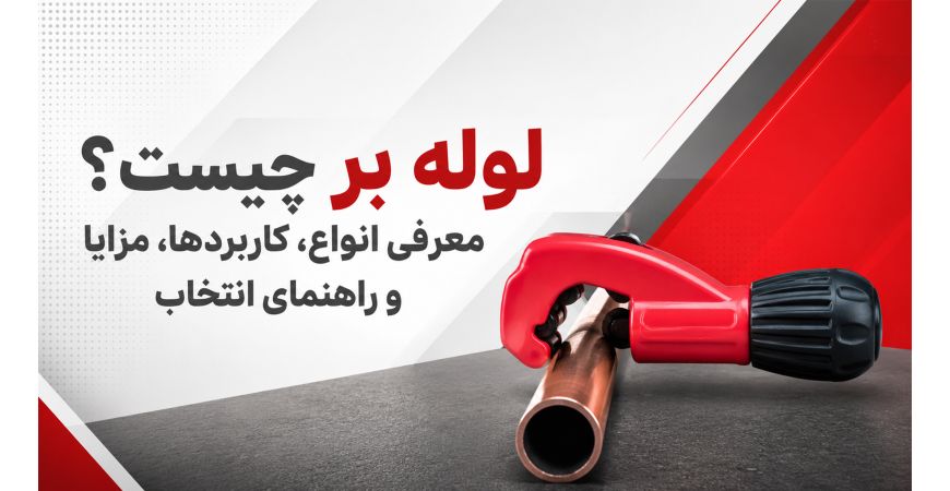 لوله بر چیست؟ معرفی انواع، کاربردها، مزایا و راهنمای انتخاب