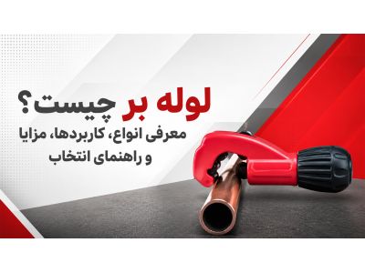 لوله بر چیست؟ معرفی انواع، کاربردها، مزایا و راهنمای انتخاب
