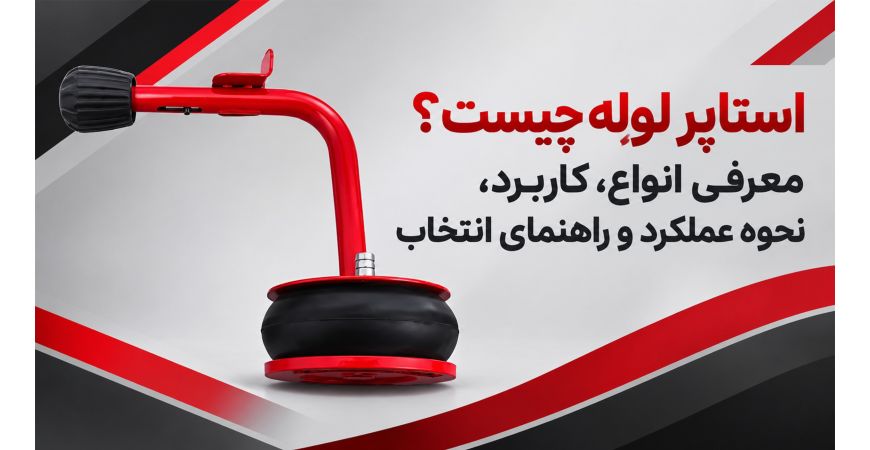 استاپر لوله چیست؟ معرفی انواع، کاربرد، نحوه عملکرد و راهنمای انتخاب