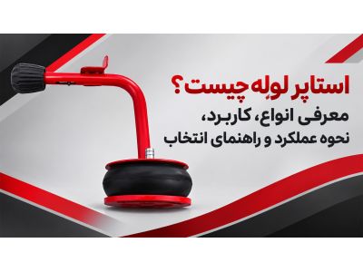 استاپر لوله چیست؟ معرفی انواع، کاربرد، نحوه عملکرد و راهنمای انتخاب