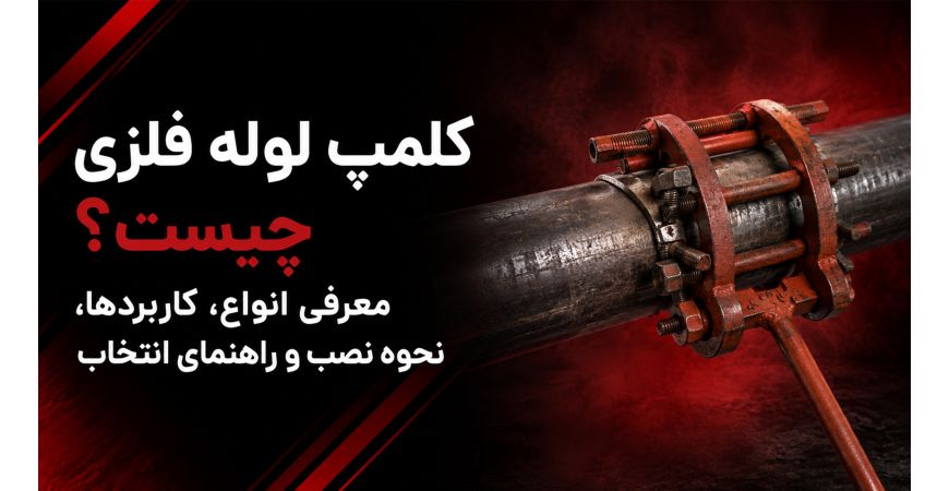 کلمپ لوله فلزی چیست؟ معرفی انواع، کاربردها، نحوه نصب و راهنمای انتخاب