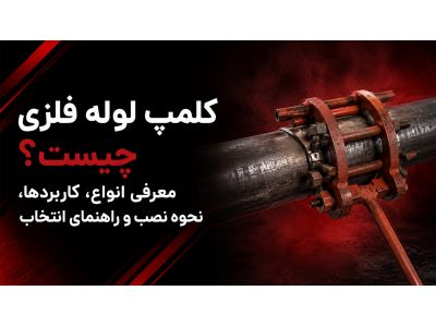 کلمپ لوله فلزی چیست؟ معرفی انواع، کاربردها، نحوه نصب و راهنمای انتخاب