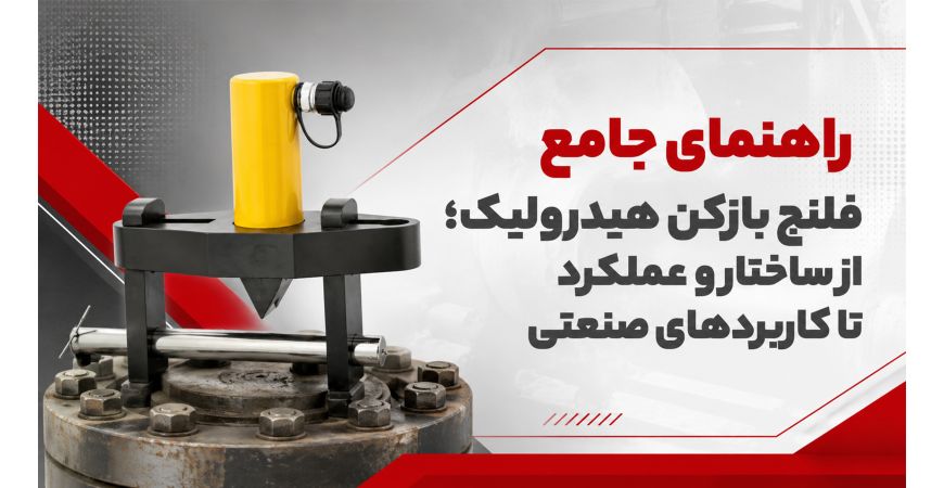 راهنمای جامع فلنج بازکن هیدرولیک | از ساختار و عملکرد تا کاربردهای صنعتی