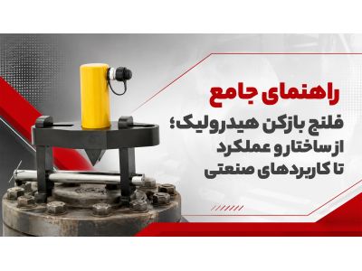 راهنمای جامع فلنج بازکن هیدرولیک | از ساختار و عملکرد تا کاربردهای صنعتی