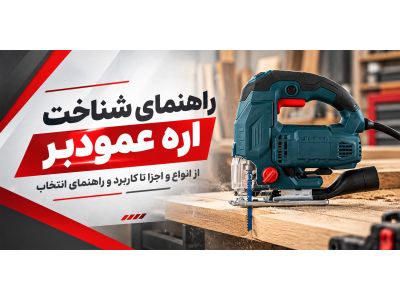 راهنمای شناخت اره عمودبر | از انواع و اجزا تا کاربرد و  راهنمای انتخاب